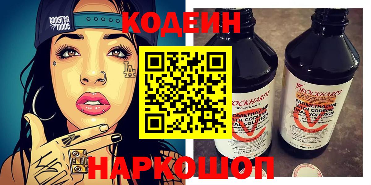 Кодеин Purple Drank Свободный